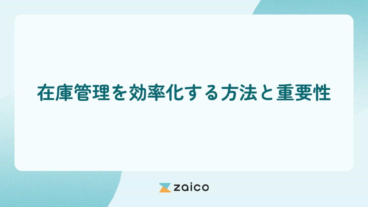 在庫管理は効率化できる？在庫管理を効率化する方法と重要性