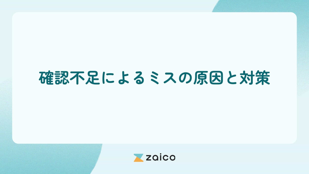 確認不足によるミス対策は可能？確認不足によるミスの原因と対策方法