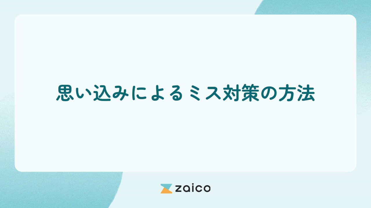 思い込みによるミス対策はある？思い込みによるミス対策の方法を解説！