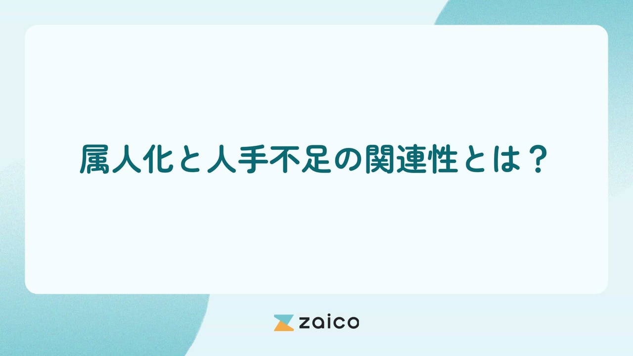属人化と人手不足の関連性と属人化と人手不足を解消するポイント