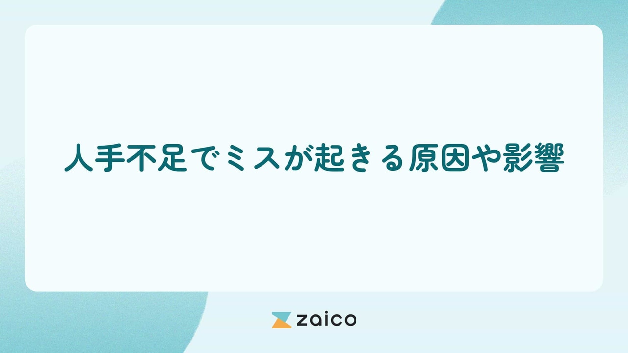 人手不足によるミスとは？人手不足でミスが起きる原因や影響と対策方法