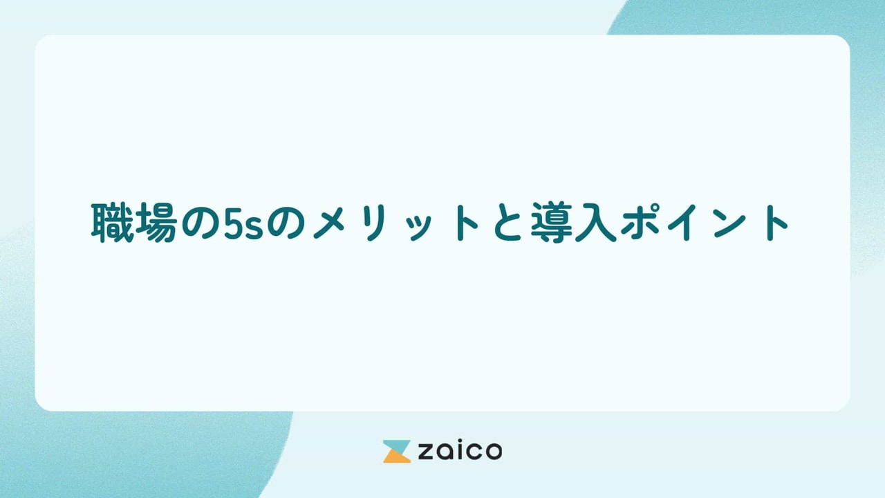 職場の5sとは？職場の5sのメリットと職場の5sの導入ポイント