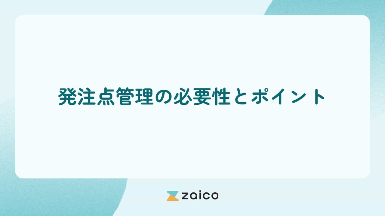 発注点管理とは？発注点管理の必要性と発注点管理のポイントを解説