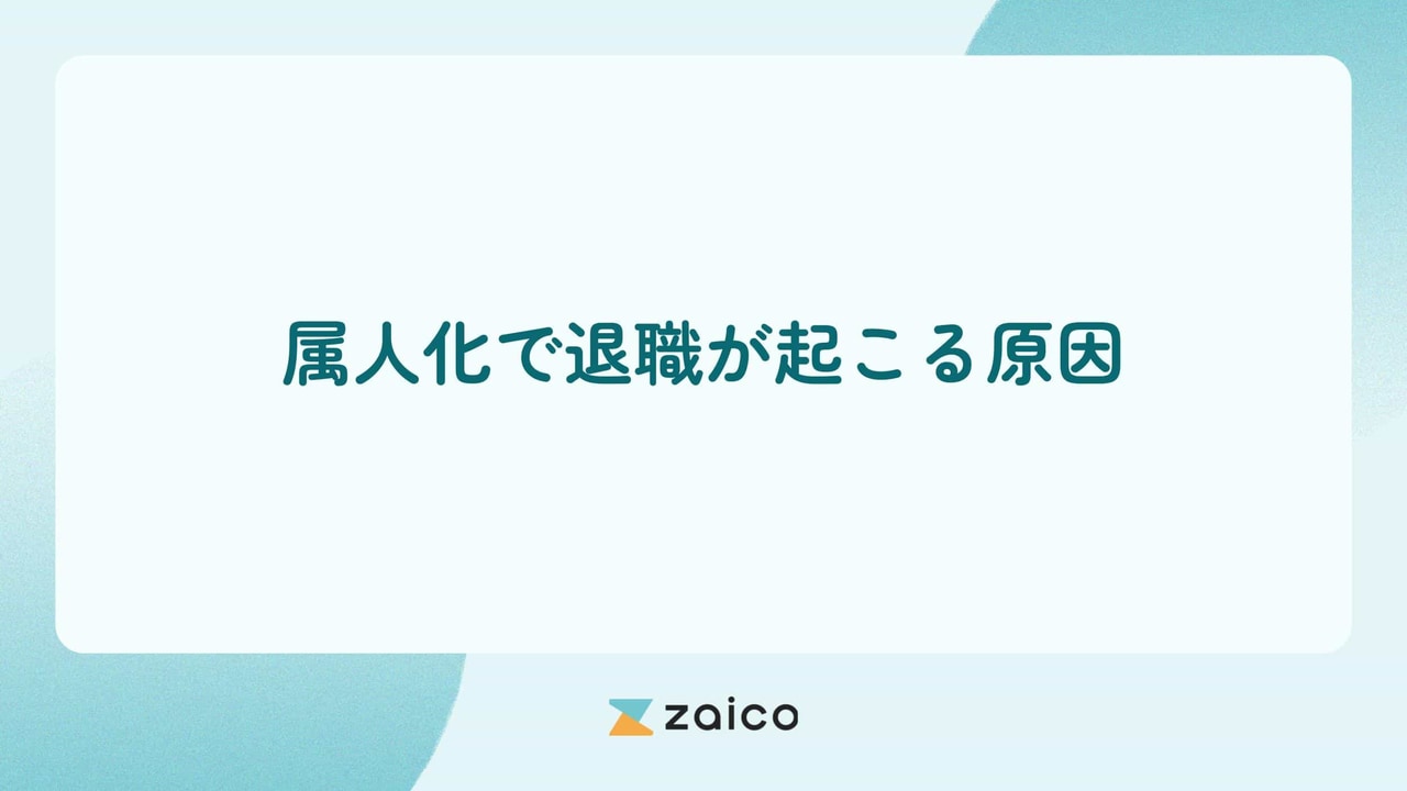 属人化で退職が起こる原因と属人化で退職が起きるリスクや対策