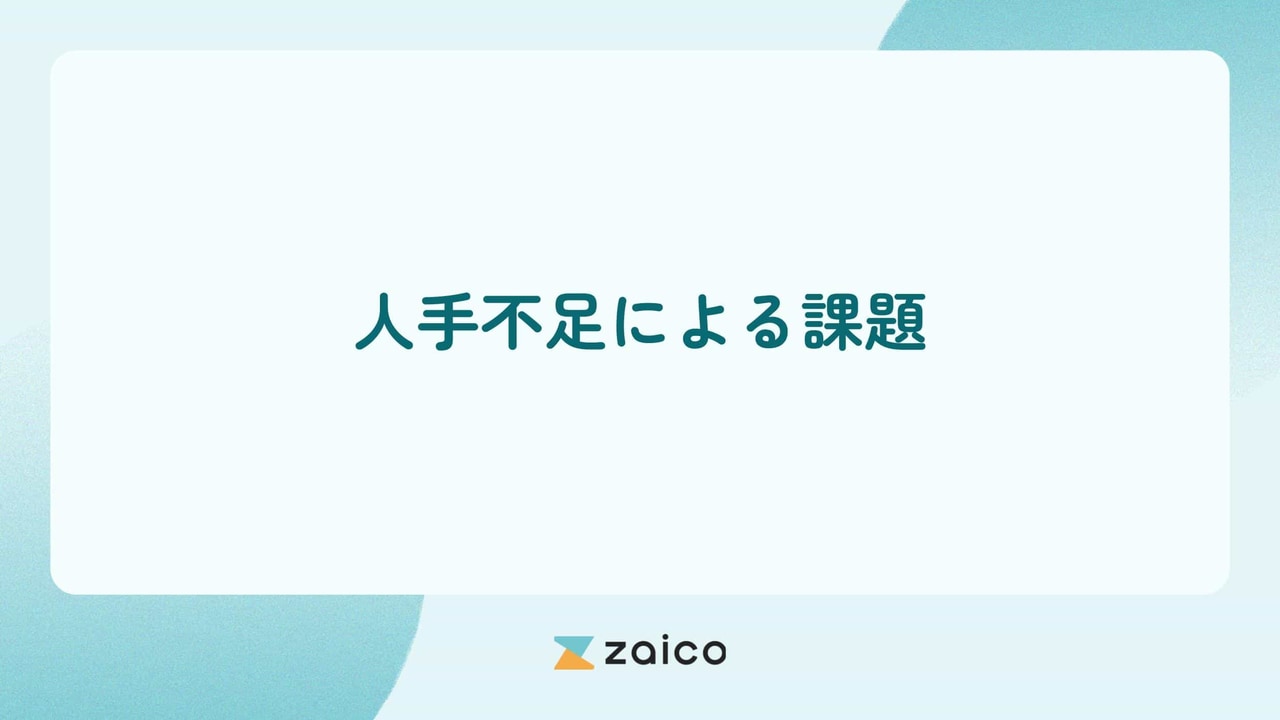 人手不足の課題とは？人手不足自体の課題と人手不足による課題を解説
