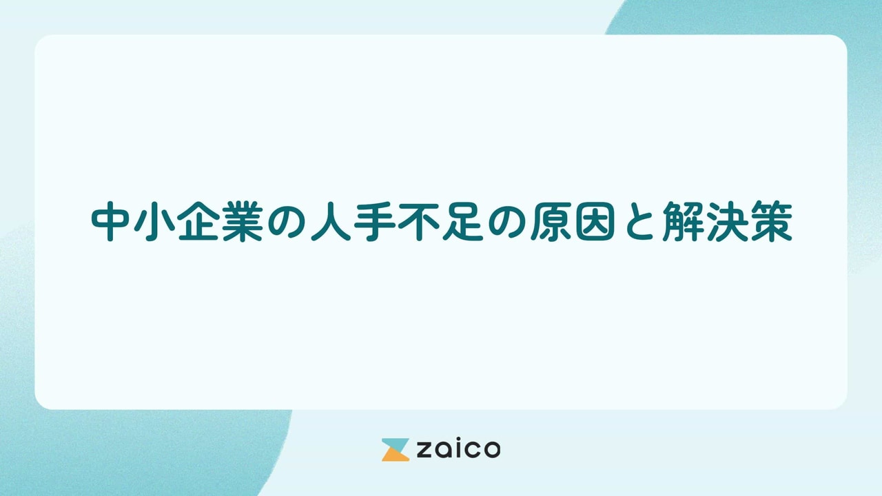 中小企業の人手不足の原因とは？中小企業の人手不足の原因と解決策