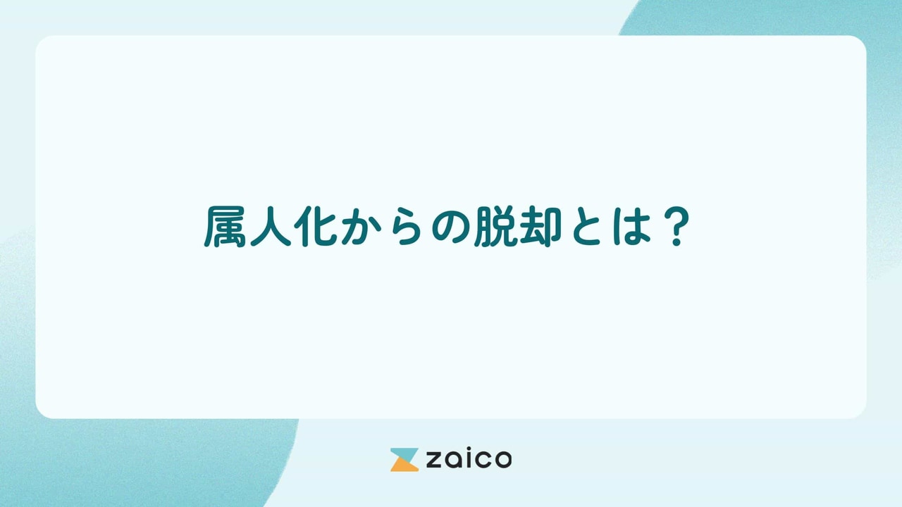 属人化からの脱却とは？属人化しない・属人化させないためのポイント