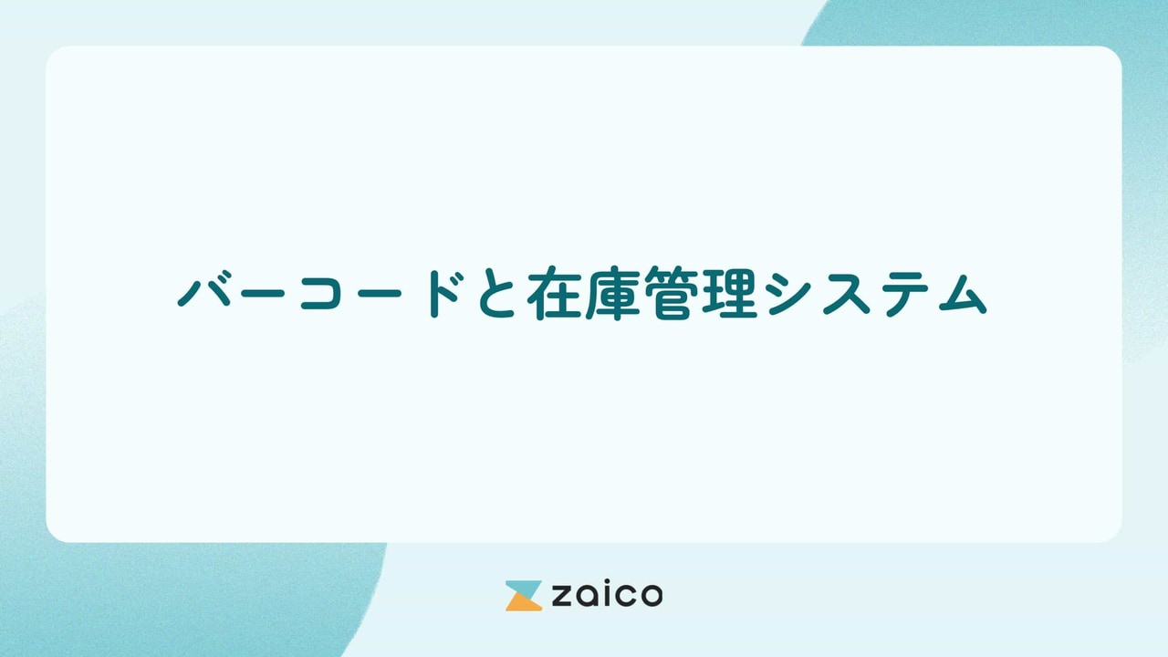 バーコードを使った在庫管理システムの種類やメリット・デメリット