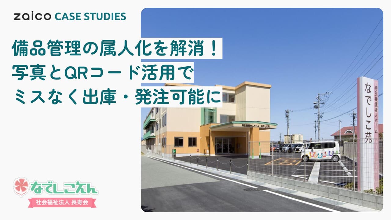 社会福祉法人長寿会 なでしこ苑様zaico導入事例