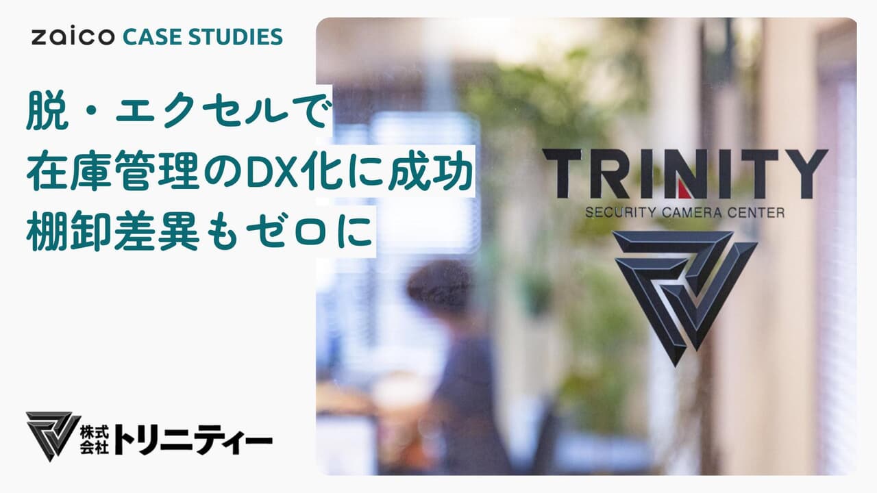 株式会社トリニティー様導入事例