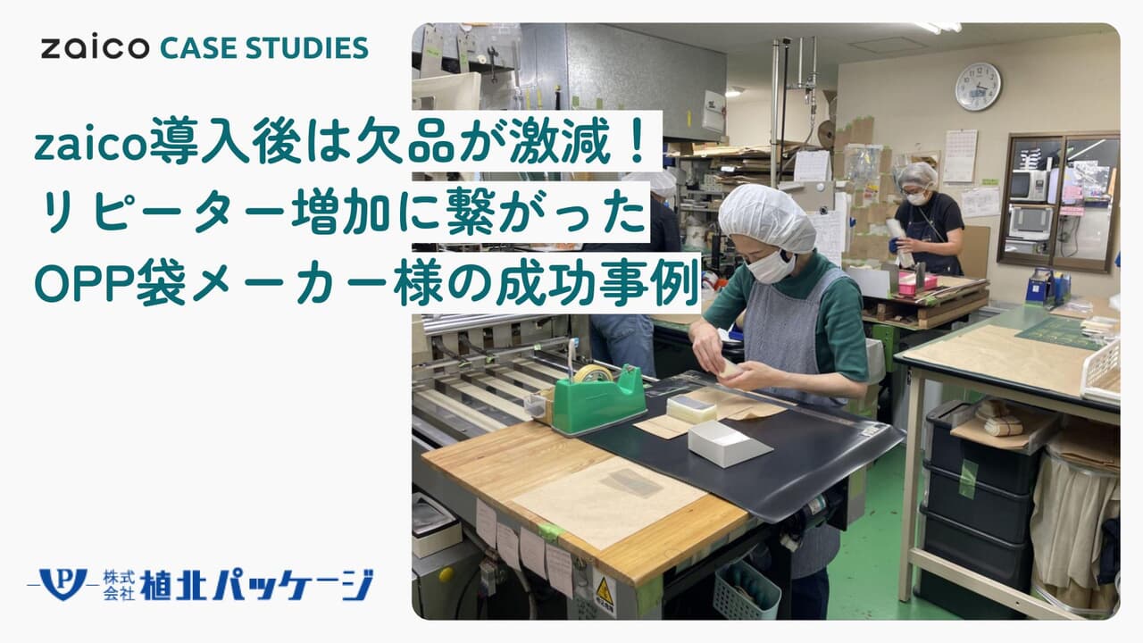 植北パッケージ様の導入事例