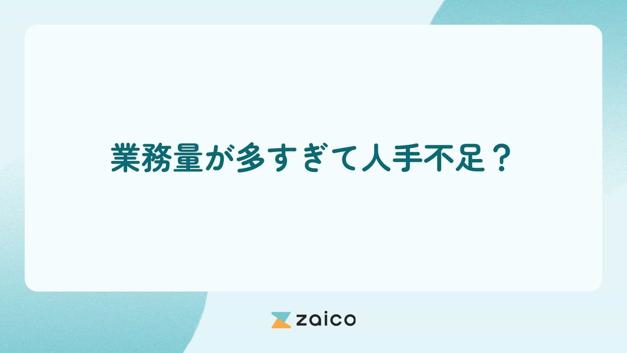 業務量が多すぎることで人手不足になる理由と対策のポイント