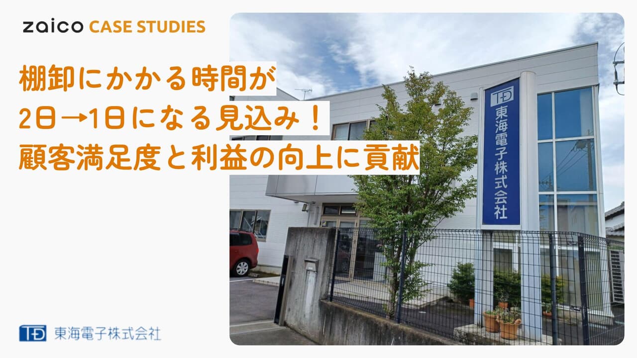 東海電子様の導入事例