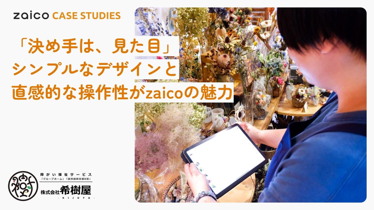 希樹屋様の導入事例