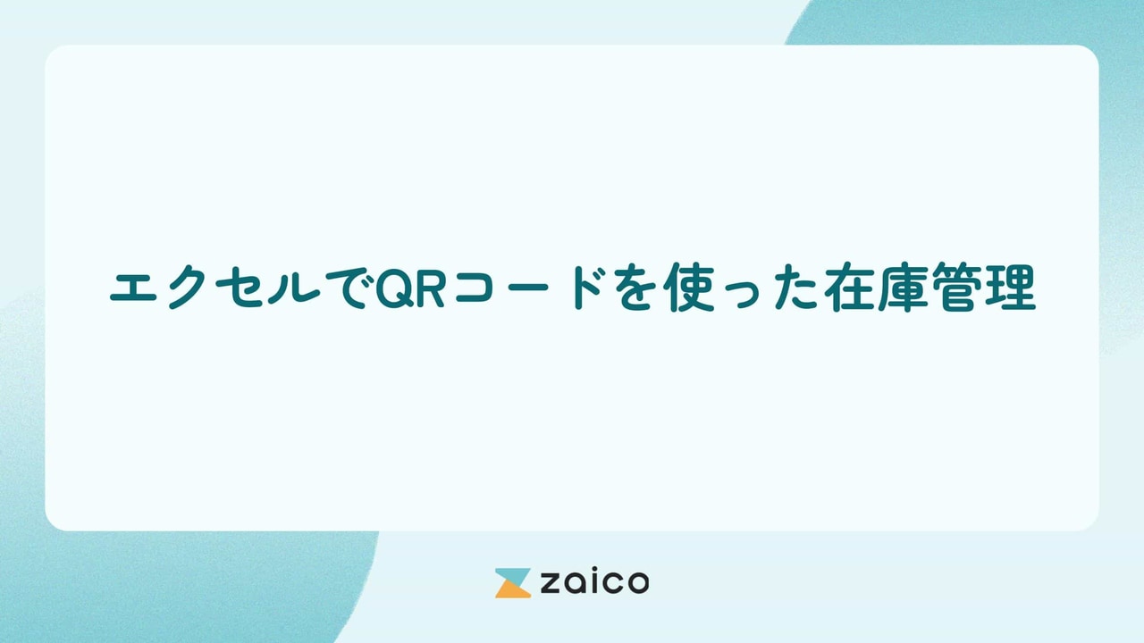 QRコードを使った在庫管理をエクセルでする方法とポイント