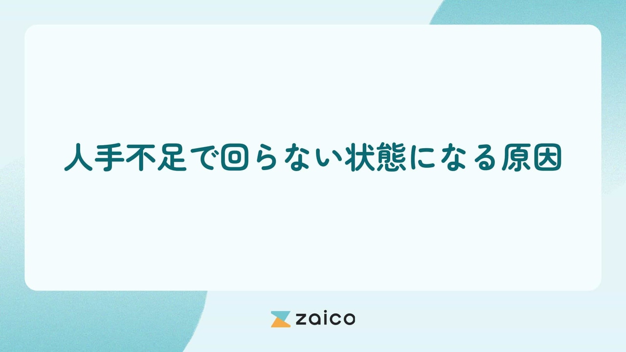 人手不足で回らない!人手不足で回らない状態になる原因と改善方法