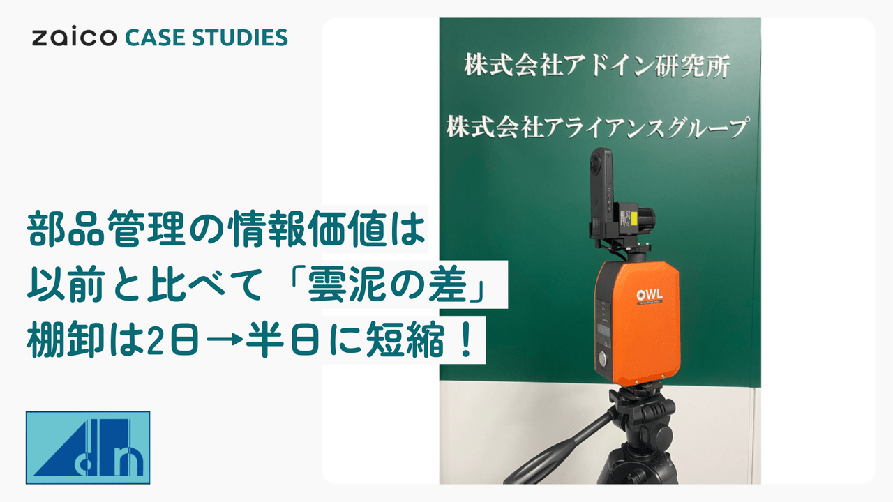 アドイン研究所様の導入事例