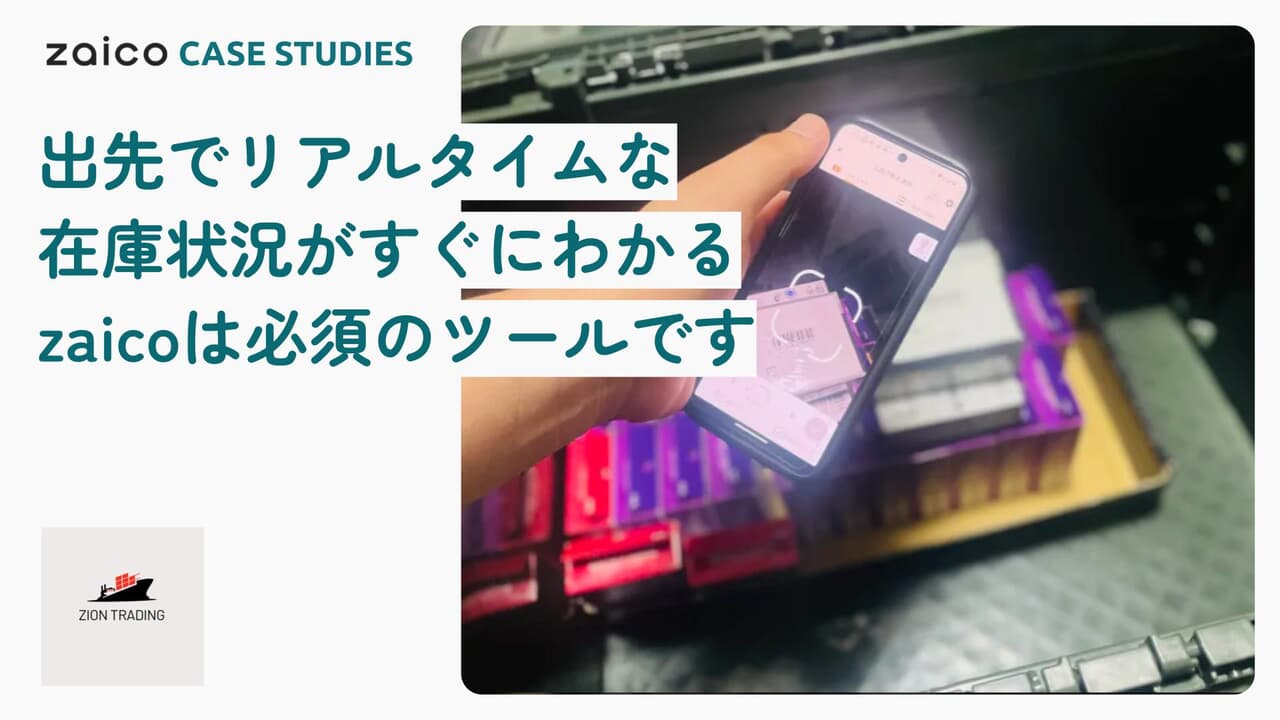 ザイオントレーディング様の導入事例