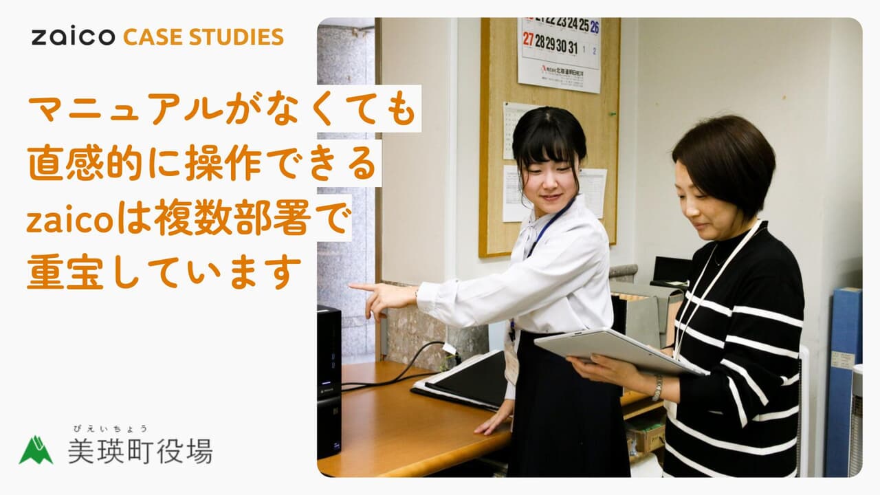 美瑛町役場様の導入事例