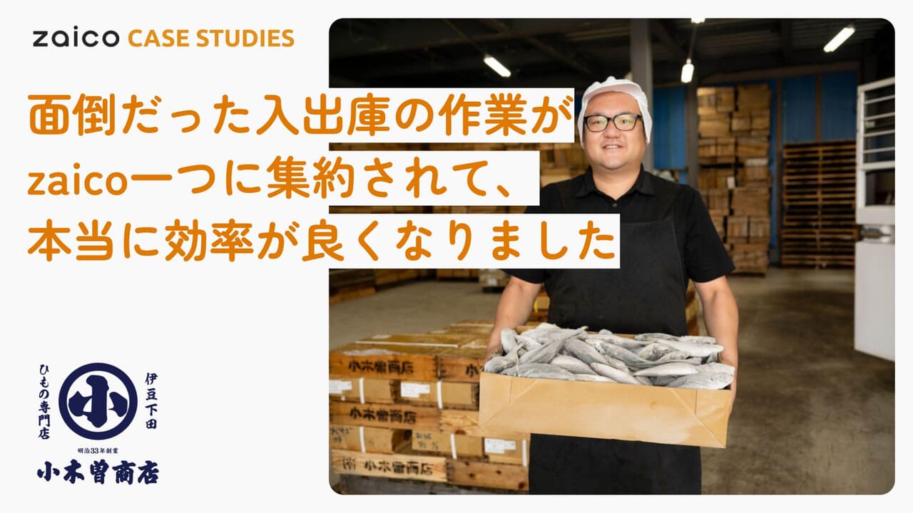 小木曽商店様の導入事例