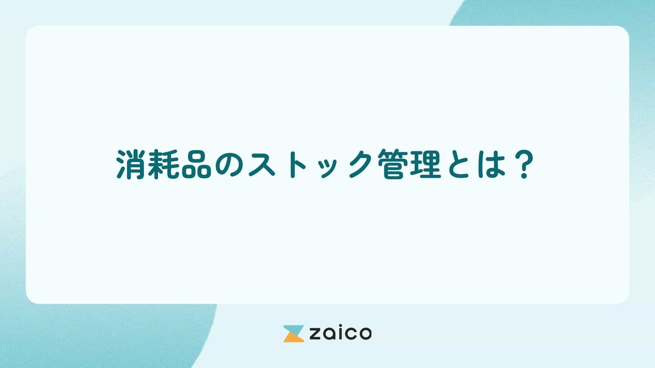 消耗品のストック管理とは？消耗品のストック管理の方法とポイント