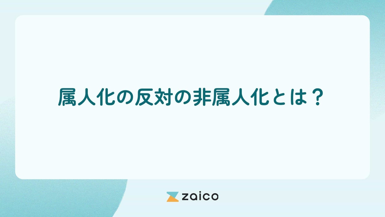 属人化の反対の非属人化とは？非属人化のメリットと実現のポイント