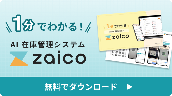 在庫管理システムzaicoが1分でわかる資料を無料でダウンロード