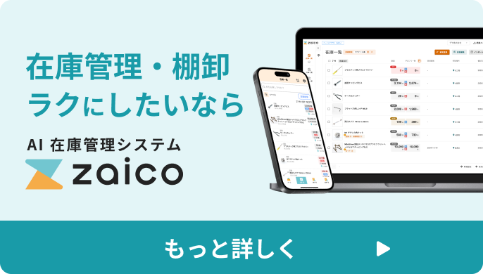在庫管理システムzaicoについて詳しく見る