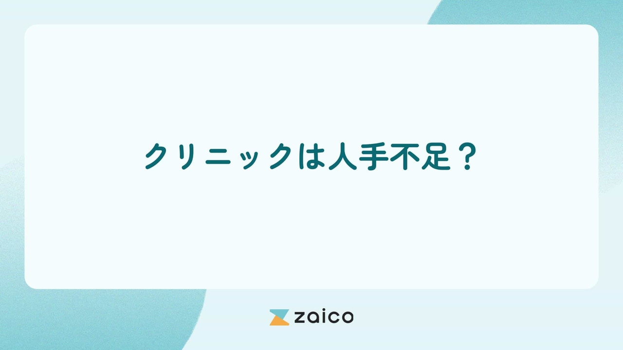 クリニックは人手不足？クリニックの人手不足原因と対策ポイント