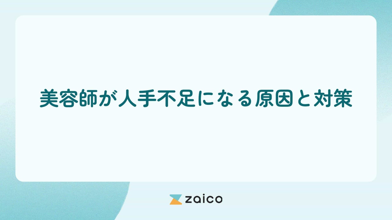 美容師が人手不足？美容師が人手不足になる原因と対策のポイント