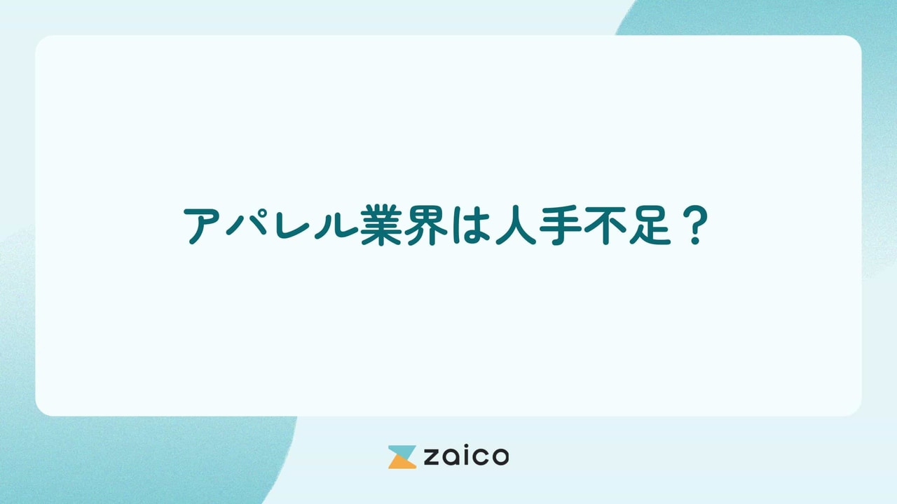 アパレル業界は人手不足？アパレル業界の人手不足の背景や解決策