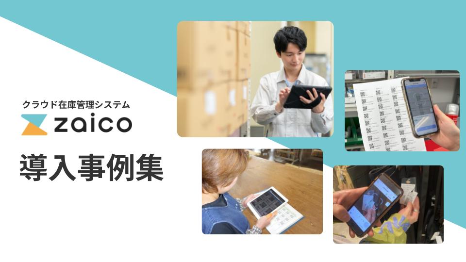 クラウド在庫管理システムzaico 導入事例集