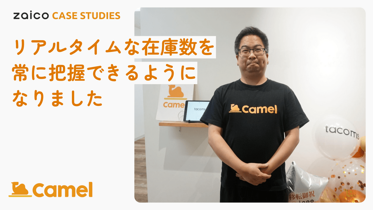 tacoms様の導入事例