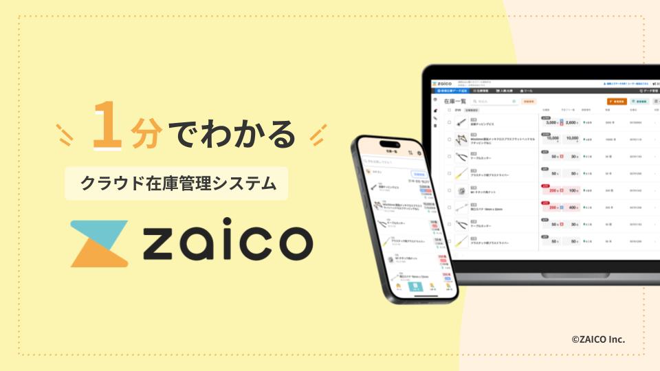 1分でわかるクラウド在庫管理システムzaico