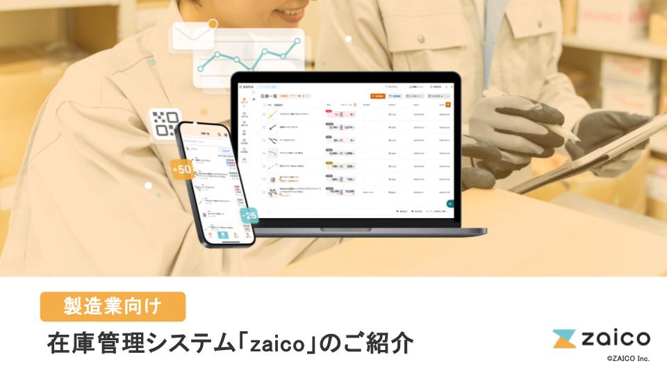 製造業向け在庫管理システムzaicoのご紹介