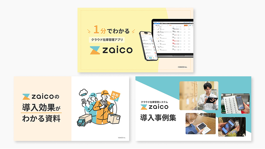 zaicoがすぐわかる！ 人気資料3点セット