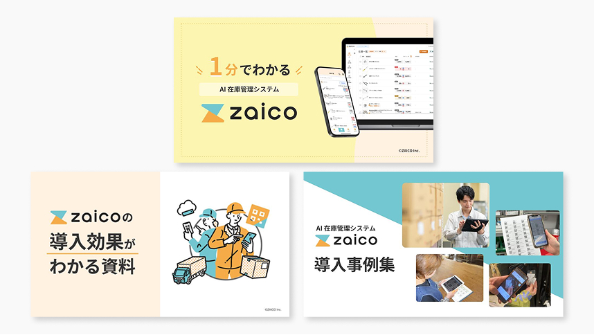 zaicoがすぐわかる！ 人気資料3点セット