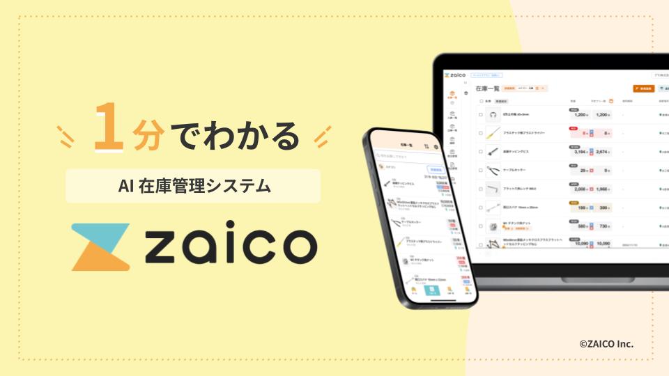 1分でわかるクラウド在庫管理システムzaico