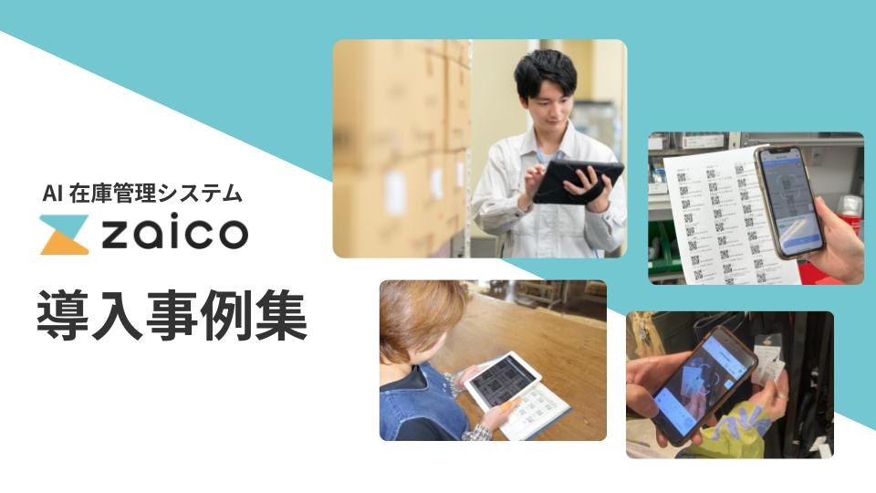 クラウド在庫管理システムzaico 導入事例集