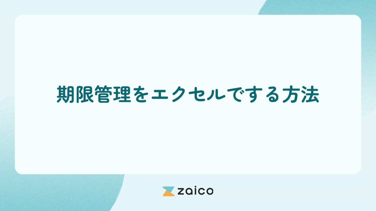 期限管理もエクセル？期限管理をエクセルでする方法とシステム活用のポイント