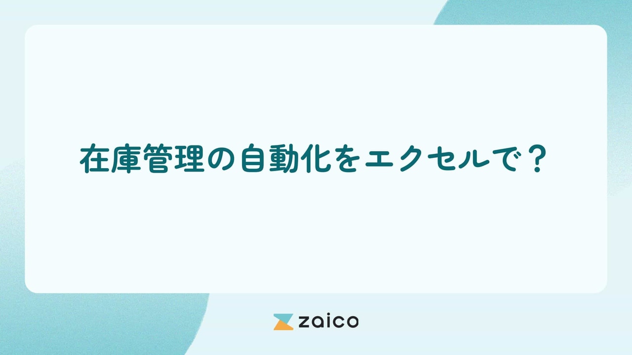 在庫管理の自動化をエクセルでする方法とエクセル以外の在庫管理の自動化