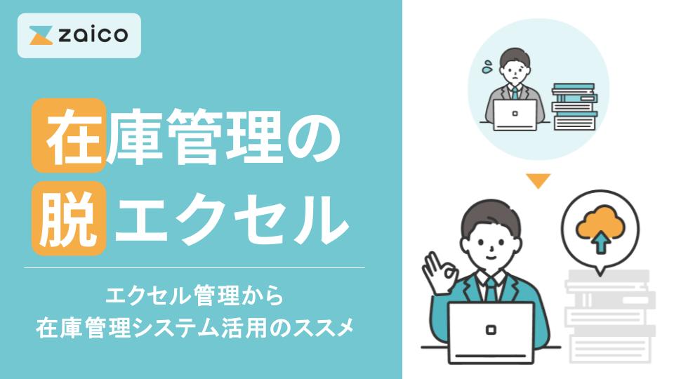 エクセル管理から在庫管理システム活用のススメ