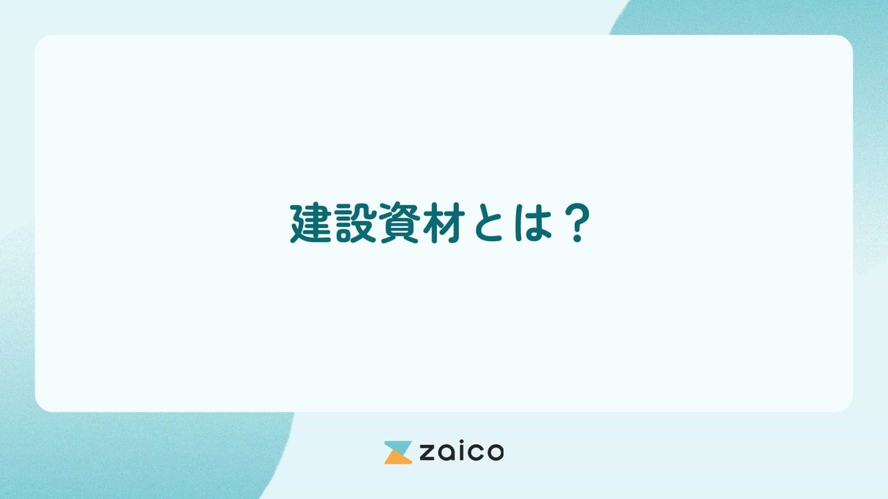 建設資材とは？建設資材一覧と管理に在庫管理システムを使うメリット