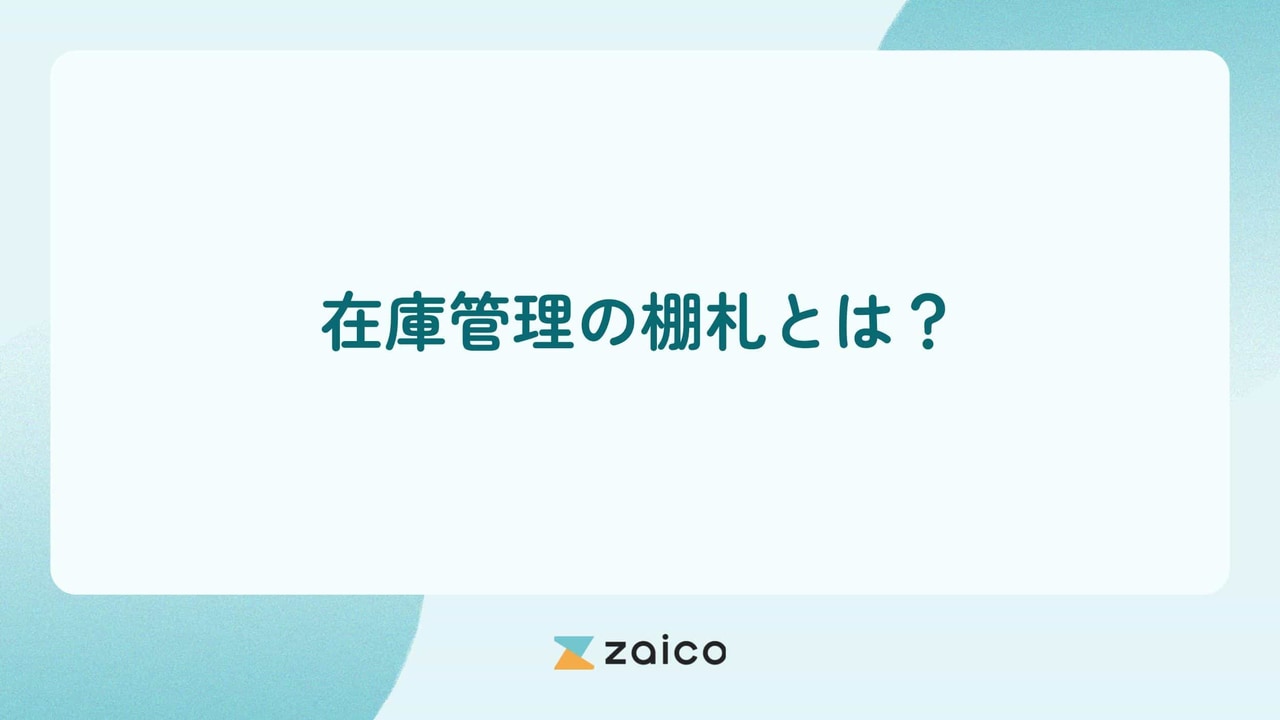 在庫管理の棚札とは？在庫管理の棚札の役割とメリット・デメリット