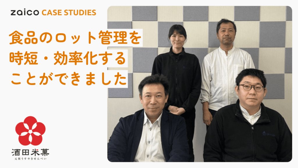 原料や仕掛品をQRコード管理。棚卸差異が20分の1に減り、賞味期限ごとのロット管理も効率化