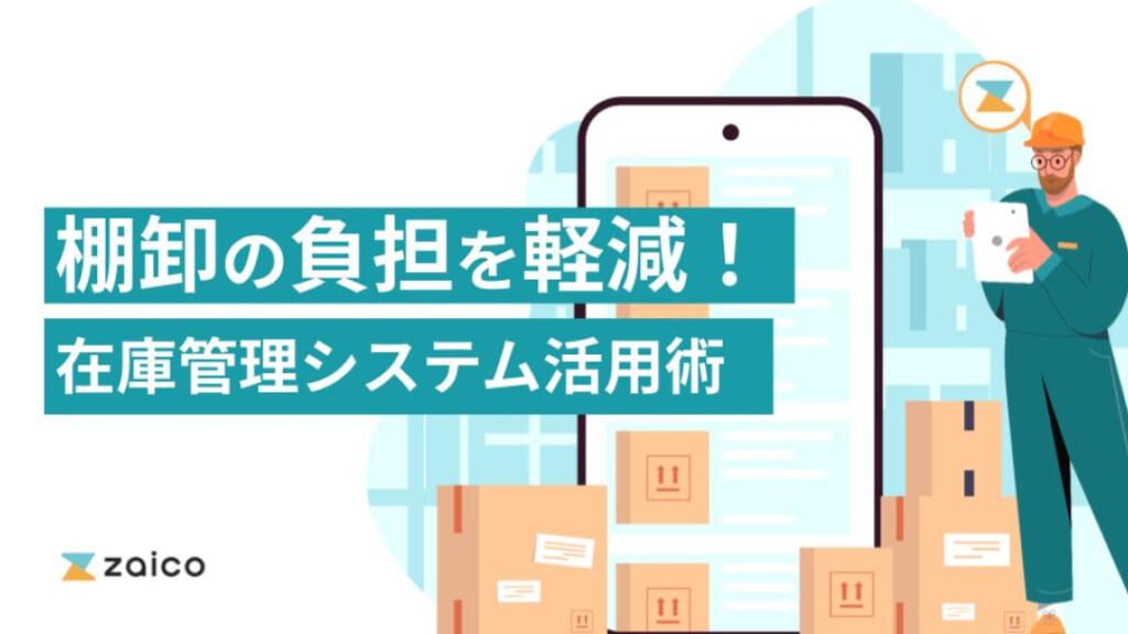 棚卸の負担を軽減！在庫管理システム活用術