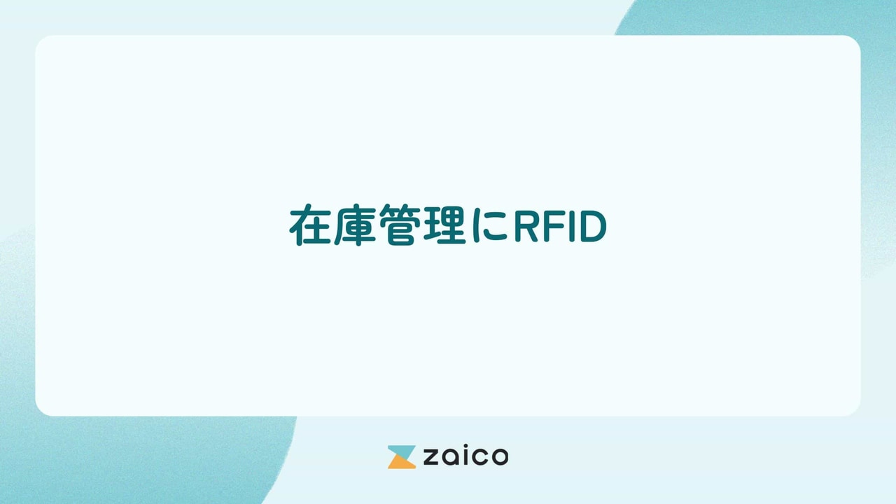 在庫管理にRFID・備品管理にRFIDを活用するメリットや注意点