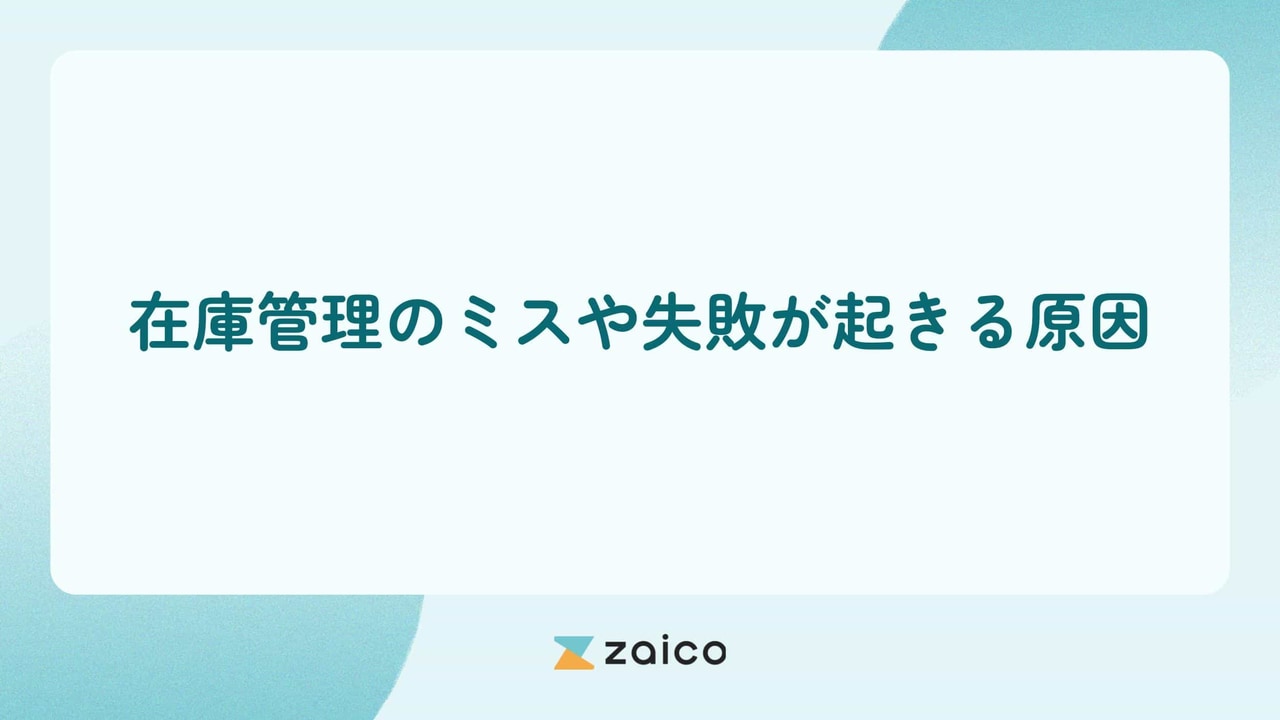在庫管理のミスや在庫管理の失敗が起きる原因と在庫管理のミス対策