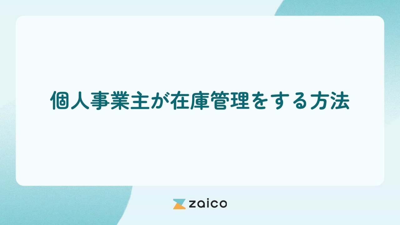 個人事業主も在庫管理が必要？個人事業主が在庫管理を適切にする方法