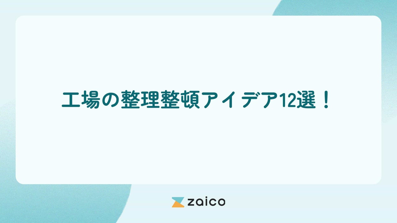 工場の整理整頓アイデアはある？工場の整理整頓アイデア12選！